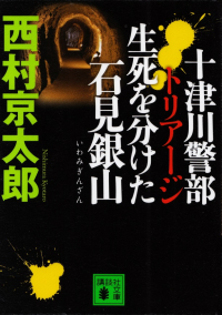 西村京太郎『十津川警部 トリアージ 生死を分けた石見銀山』