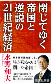 水野和夫『閉じてゆく帝国と逆説の21世紀経済』