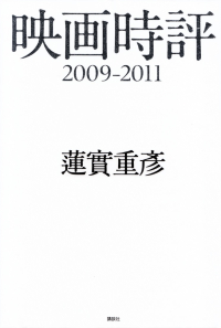 蓮實重彦『映画時評 2009-2011』