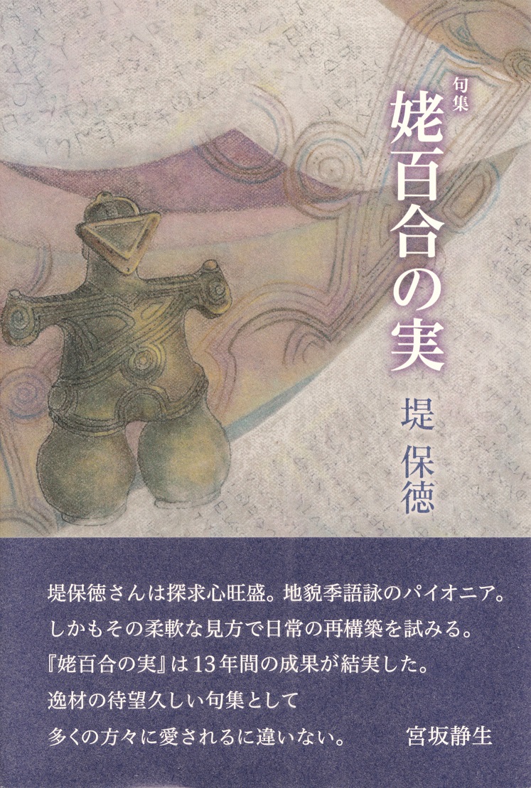 閑中俳句日記 別館 関悦史 十五句抄出 堤保徳句集 姥百合の実