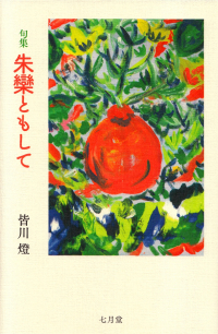 皆川燈『句集　朱欒ともして』