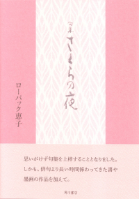 ローバック恵子『句集　さくらの夜』