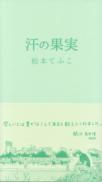 松本てふこ『句集　汗の果実』