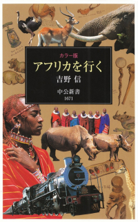 吉野信『カラー版 アフリカを行く』