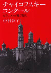 中村紘子『チャイコフスキー・コンクール―ピアニストが聴く現代』