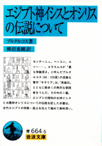 プルタルコス『エジプト神イシスとオシリスの伝説について』