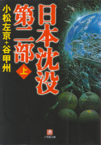 小松左京・谷甲州『日本沈没 第二部（上）』