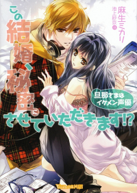 麻生ミカリ『この結婚、秘密にさせていただきます！？～旦那さまはイケメン声優～』