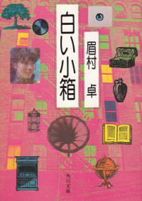 閑中俳句日記（別館） －関悦史－: このひと月くらいに読んだ本の書影