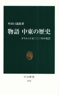 牟田口義郎『物語 中東の歴史―オリエント五〇〇〇年の光芒』