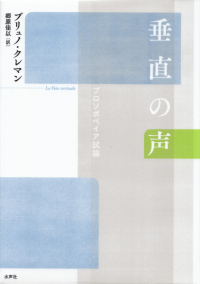 クレマン『垂直の声―プロソポペイア試論』