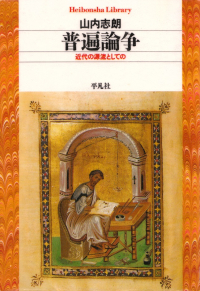 山内志朗『普遍論争―近代の源流としての』