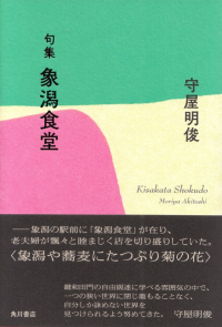 守屋明俊『句集　象潟食堂』