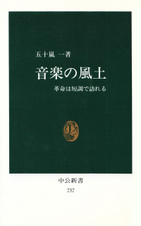 五十嵐一『音楽の風土―革命は短調で訪れる』