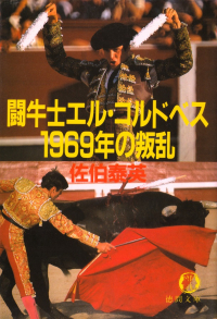 佐伯泰英『闘牛士エル・コルドベス1969年の叛乱』