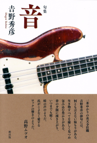 吉野秀彦『句集　音』