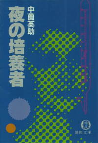 中薗英助『夜の培養者』