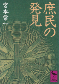 宮本常一『庶民の発見』