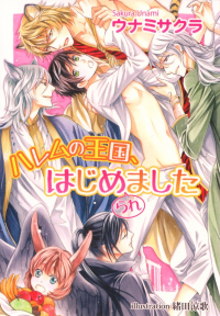 ウナミサクラ『ハレムの王国、はじめ（られ）ました』