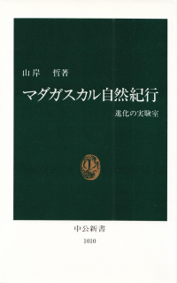 山岸哲『マダガスカル自然紀行―進化の実験室』