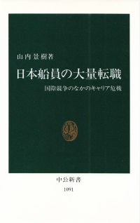 山内景樹『日本船員の大量転職―国際競争のなかのキャリア危機』