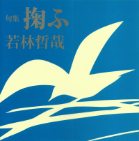 若林哲哉『句集　掬ふ』