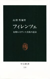 高階秀爾『フィレンツェ―初期ルネサンス美術の運命』