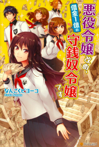 なんごくピヨーコ『悪役令嬢改め、借金1億の守銭奴令嬢です』