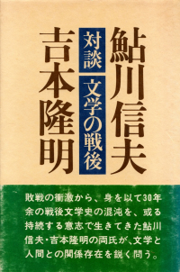 鮎川信夫・吉本隆明『対談 文学の戦後』