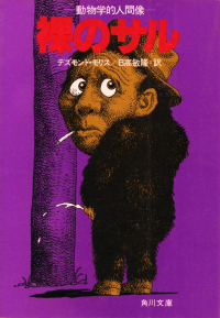 モリス『裸のサル―動物学的人間像』