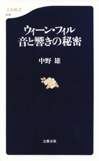 中野雄『ウィーン・フィル 音と響きの秘密』