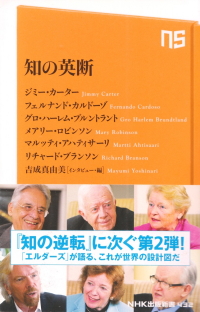 カーターほか／吉成真由美［インタビュー・編］『知の英断』