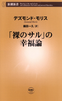 モリス『「裸のサル」の幸福論』