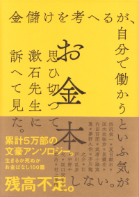 左右社編集部編『お金本』