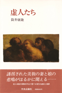 筒井康隆『虚人たち』