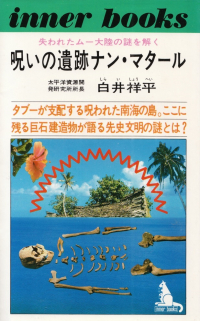 白井祥平『呪いの遺跡ナン・マタール―失われたムー大陸の謎を解く』