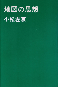 小松左京『地図の思想』