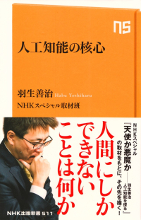 羽生善治、NHKスペシャル取材班『人工知能の核心』