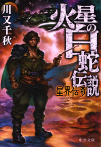 川又千秋『火星の白蛇伝説 星界伝奇』