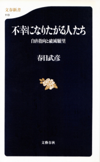 春日武彦『不幸になりたがる人たち―自虐指向と破滅願望』