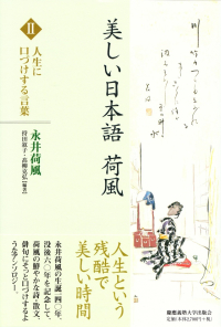 持田叙子・髙柳克弘編著『美しい日本語 荷風Ⅱ　人生に口づけする言葉』