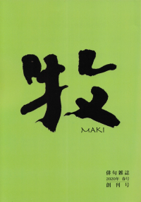 「牧」2020年春号（創刊号、2020年3月）