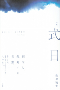 安里琉太『句集　式日』