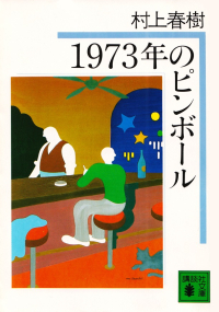 村上春樹『1973年のピンボール』