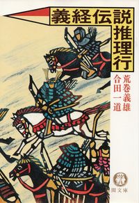 荒巻義雄・合田一道『義経伝説推理行』