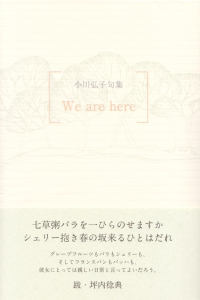 小川弘子『句集　We are here』