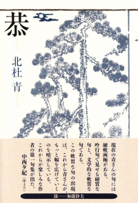 北杜青『句集　恭』