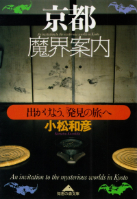 小松和彦『京都魔界案内―出かけよう、「発見の旅」へ』