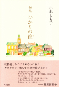 小池とも子『句集　ひかりの筐』