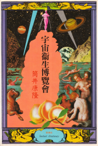 筒井康隆『宇宙衞生博覧會』（単行本）